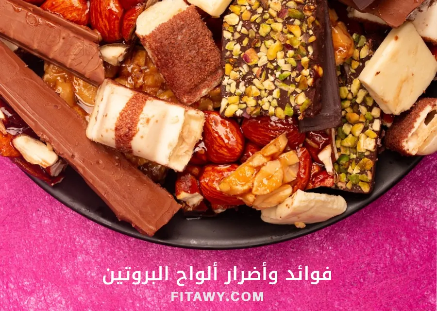 فوائد وأضرار ألواح البروتين